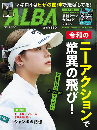 ALBA(アルバトロスビュー）の最新号【26.7/9・23号 (発売日2026年06月