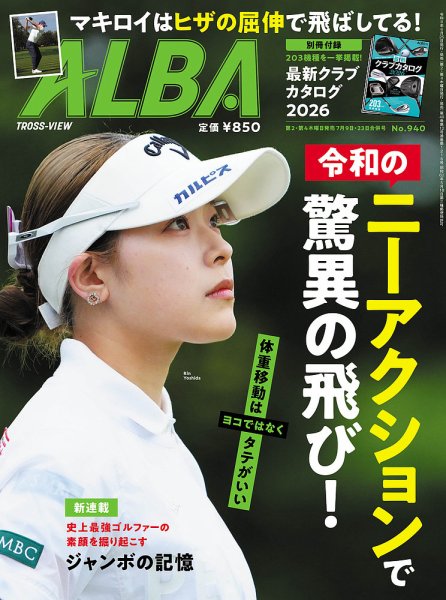 ALBA(アルバトロスビュー） 2026年06月25日発売号 表紙