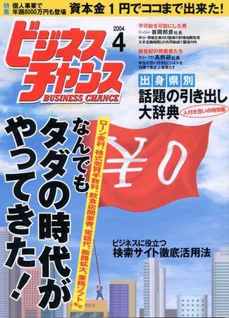 ビジネスチャンス 4月号 (発売日2004年02月22日) 表紙
