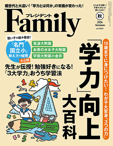 プレジデントファミリー（PRESIDENT Family）の次号【2026年秋号 (発売