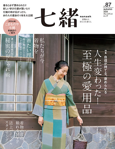 七緒（ななお）の最新号【vol.87 (発売日2026年09月07日)】| 雑誌/電子