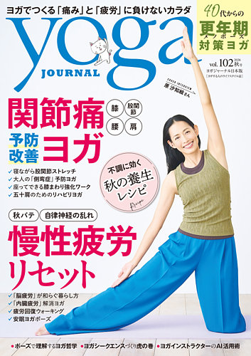 yoga JOURNAL（ヨガジャーナル）の最新号【Vol.102 (発売日2026年09月