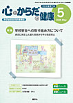 心とからだの健康 2026年5月号の表紙