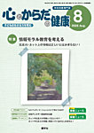心とからだの健康 2026年8月号の表紙