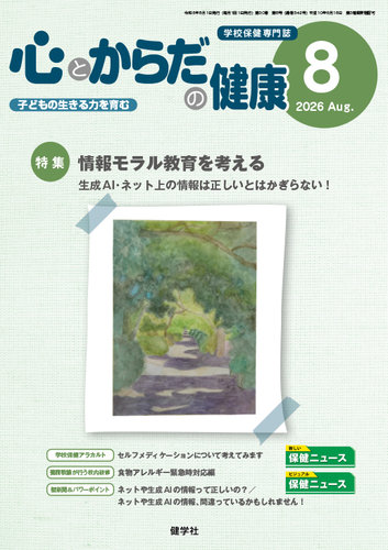 心とからだの健康の最新号【2026年8月号 (発売日2026年07月20日