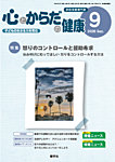 心とからだの健康 2026年9月号の表紙