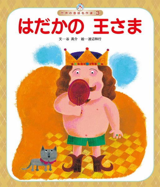 世界の昔話名作選 2026年05月01日発売号 表紙