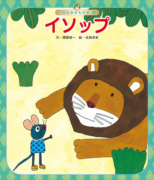 世界の昔話名作選 2026年06月01日発売号 表紙