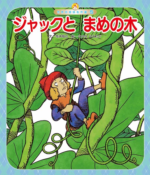 世界の昔話名作選 2026年07月01日発売号 表紙