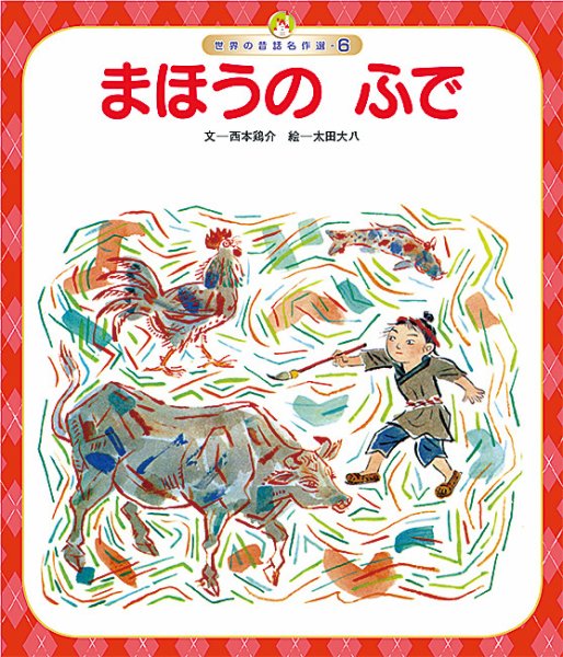 世界の昔話名作選 2026年08月01日発売号 表紙