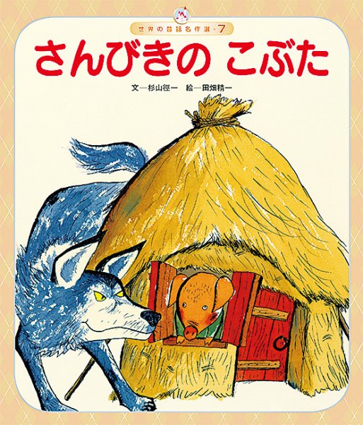 世界の昔話名作選 2026年09月01日発売号 表紙