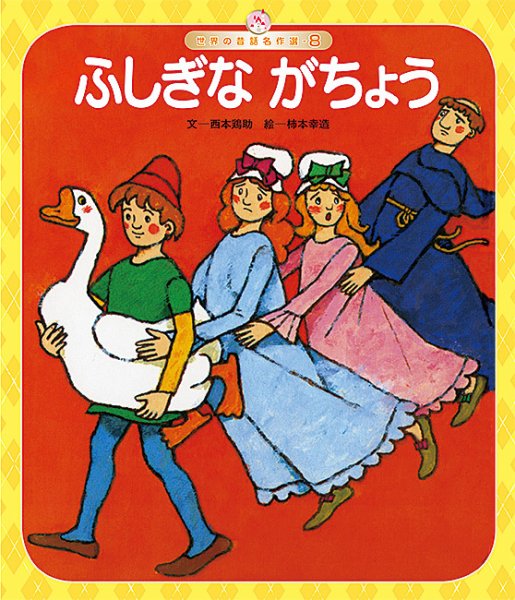 世界の昔話名作選 2026年10月01日発売号 表紙