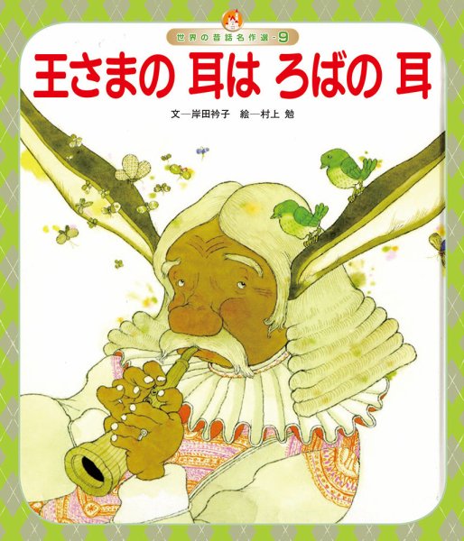 世界の昔話名作選 2026年11月01日発売号 表紙