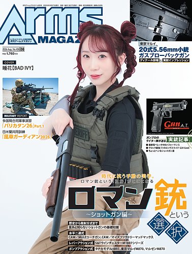 月刊アームズマガジン（Arms MAGAZINE)の最新号【2026年8月号 (発売日