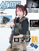 月刊アームズマガジン（Arms MAGAZINE) 2026年8月号 表紙