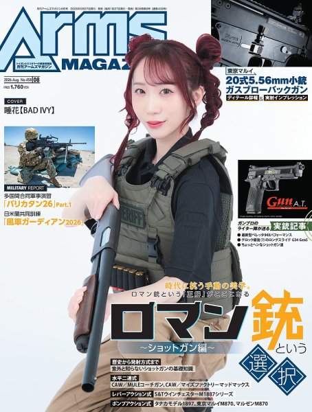 月刊アームズマガジン（Arms MAGAZINE) 2026年8月号 (発売日2026年06月26日) 表紙