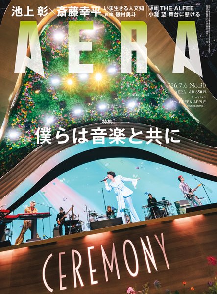 AERA（アエラ） 2026年7/6号 (発売日2026年06月29日) 表紙