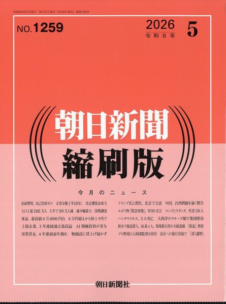 朝日新聞縮刷版 2026年06月27日発売号 表紙
