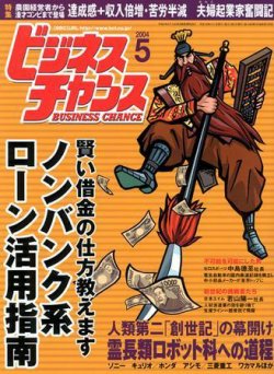ビジネスチャンス 5月号 (発売日2004年03月22日) 表紙