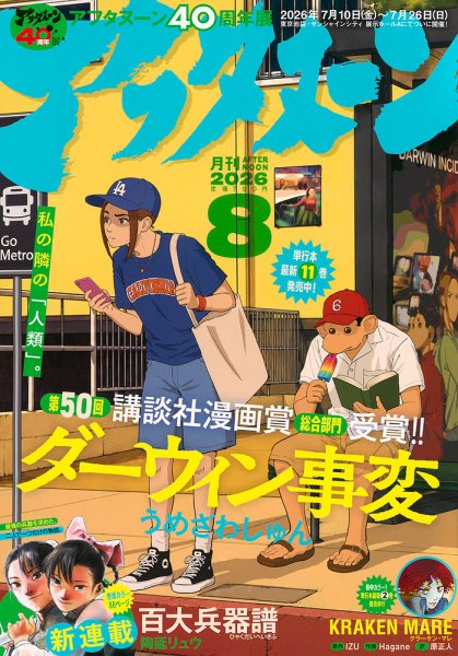 アフタヌーンの最新号【2026年8月号 (発売日2026年06月25日)】| 雑誌