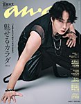 anan（アンアン） 2026年7/1号の表紙