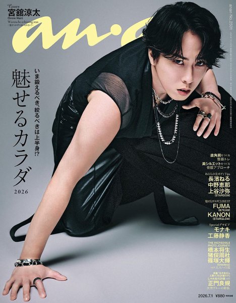 anan（アンアン） 2026年7/1号 (発売日2026年06月24日) 表紙