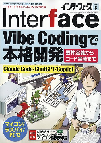 Interface（インターフェース）の最新号【2026年8月号 (発売日2026年06