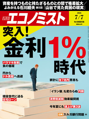 週刊エコノミストの最新号【2026年7/7号 (発売日2026年06月29日