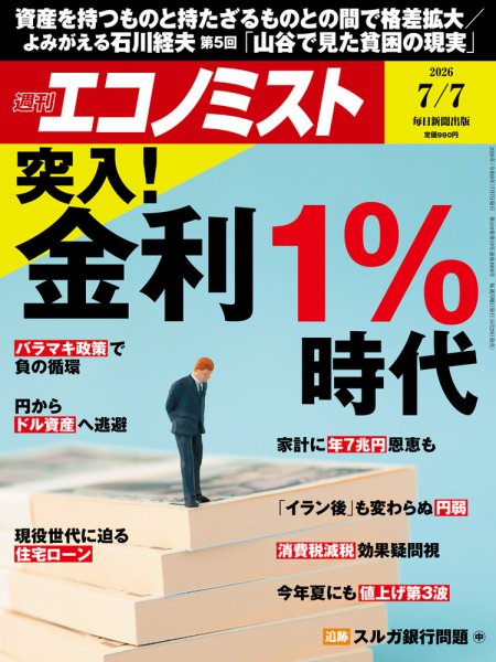 週刊エコノミスト 2026年7/7号 (発売日2026年06月29日) 表紙