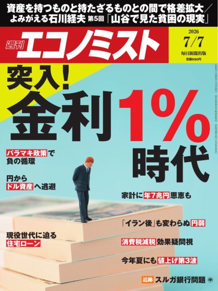 週刊エコノミスト 2026年7/7号 (発売日2026年06月29日) 表紙