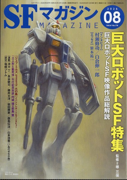 SFマガジン 2026年8月号 (発売日2026年06月25日) 表紙