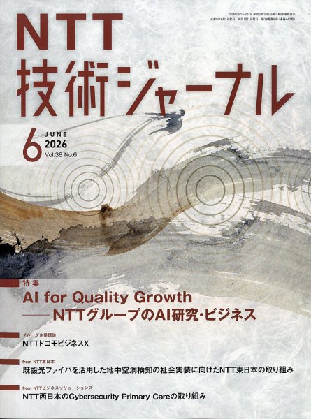 NTT技術ジャーナル 2026年06月25日発売号 表紙