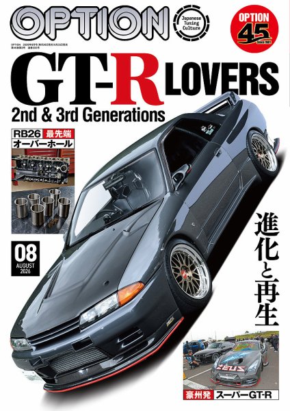 Option（オプション） 2026年8月号 (発売日2026年06月25日) 表紙