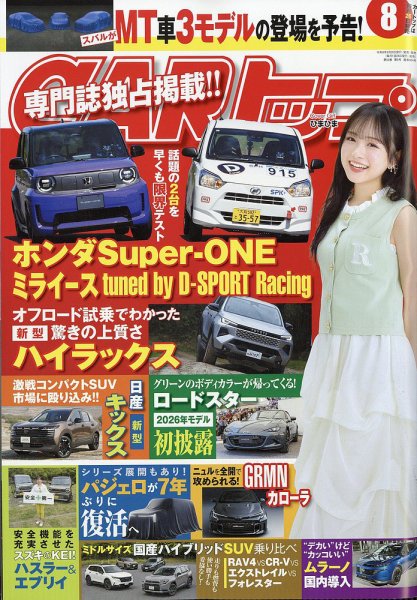 CARトップ（カートップ） 2026年8月号 (発売日2026年06月26日) 表紙