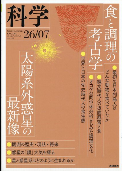 科学 2026年7月号 (発売日2026年06月29日) 表紙