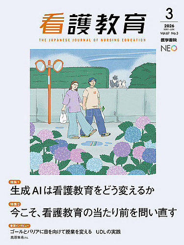 看護教育の最新号【Vol.67 No.3 (発売日2026年06月25日)】| 雑誌/定期