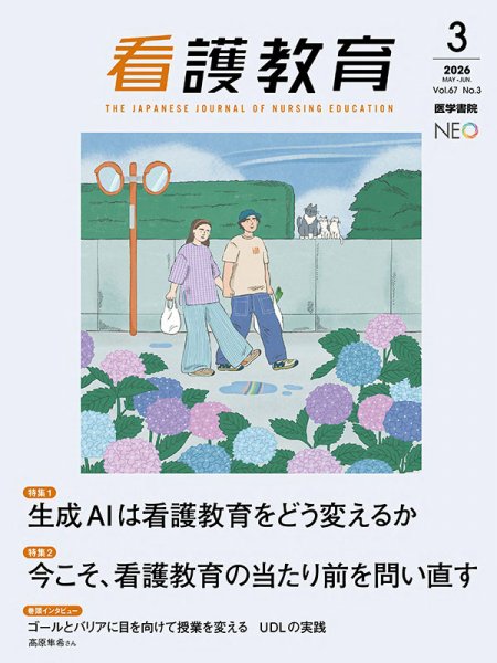 看護教育 Vol.67 No.3 (発売日2026年06月25日) 表紙