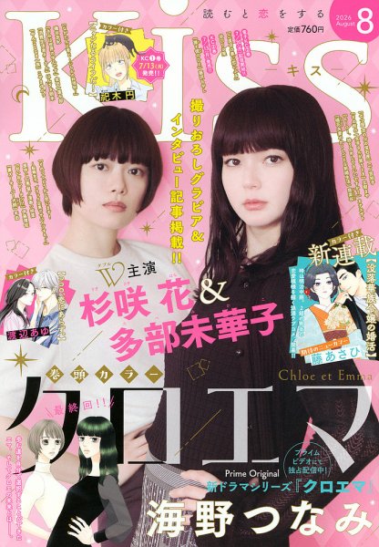 KISS (キス) 2026年8月号 (発売日2026年06月25日) 表紙