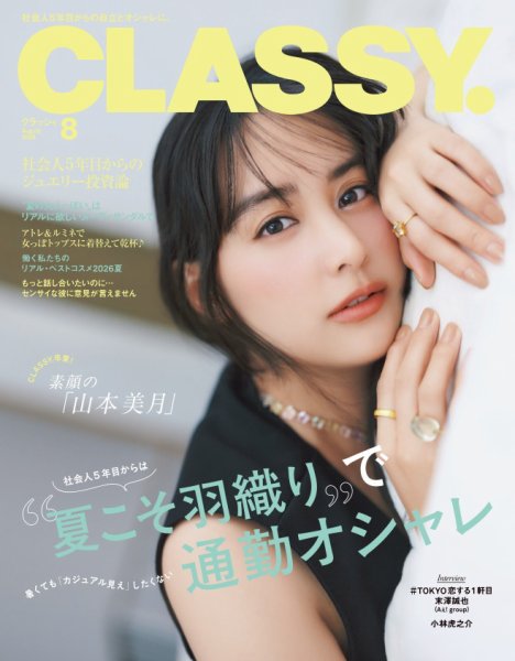 CLASSY.(クラッシィ） 2026年8月号 (発売日2026年06月26日) 表紙