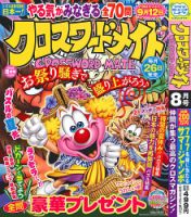 クロスワードメイト 2026年8月号 表紙