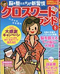 クロスワードランド 2026年8月号の表紙