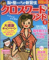 クロスワードランド 2026年8月号 表紙