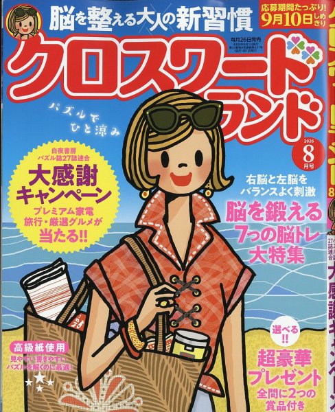 クロスワードランド 2026年8月号 (発売日2026年06月26日) 表紙