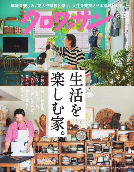 クロワッサンの最新号【Vol.1167 (発売日2026年06月10日)】| 雑誌/電子
