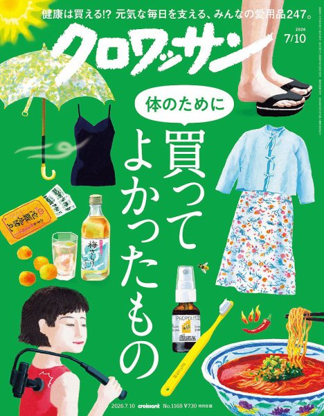 クロワッサン Vol.1168 (発売日2026年06月25日) 表紙