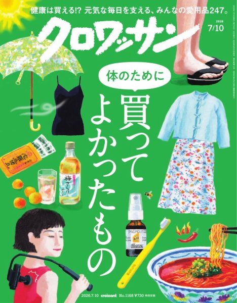 クロワッサン Vol.1168 (発売日2026年06月25日) 表紙