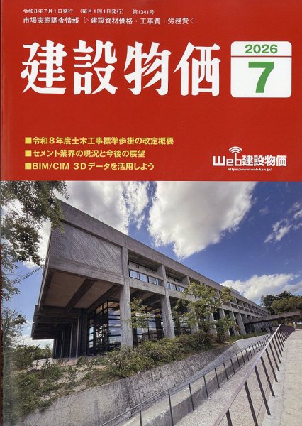 建設物価 2026年7月号 (発売日2026年06月23日) 表紙