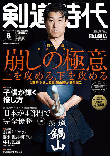 月刊剣道時代の最新号【2026年8月号 (発売日2026年06月25日)】| 雑誌