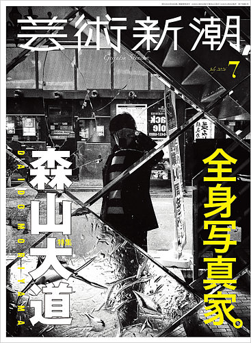 芸術新潮の最新号【2026年7月号 (発売日2026年06月25日)】| 雑誌/定期