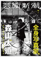 芸術新潮 2026年7月号 表紙